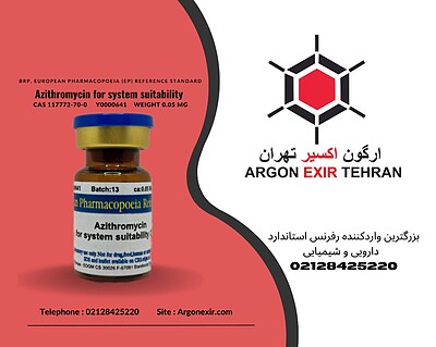 رفرنس استاندارد آزیترومایسین فور سیستم سابیلیتی Azithromycin for system suitability Y0000641