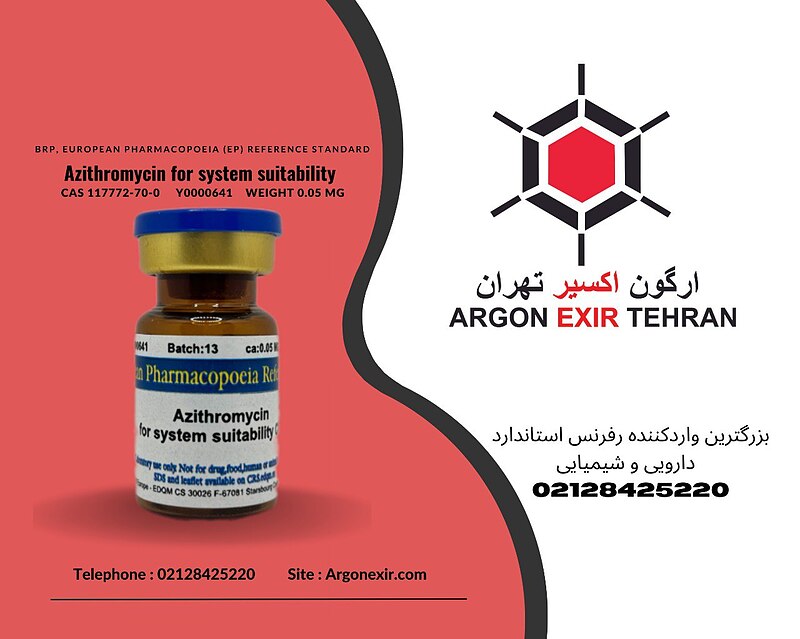 رفرنس استاندارد آزیترومایسین فور سیستم سابیلیتی Azithromycin for system suitability Y0000641