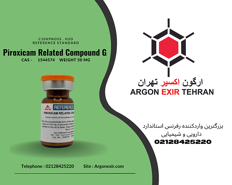 رفرنس استاندارد پیروکسیکام ناخالصی G Piroxicam Related Compound G (50 mg) 1544574 USP