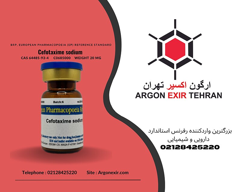 رفرنس استاندارد سفوتاکسیم سدیم Cefotaxime sodium C0685000 EDQM