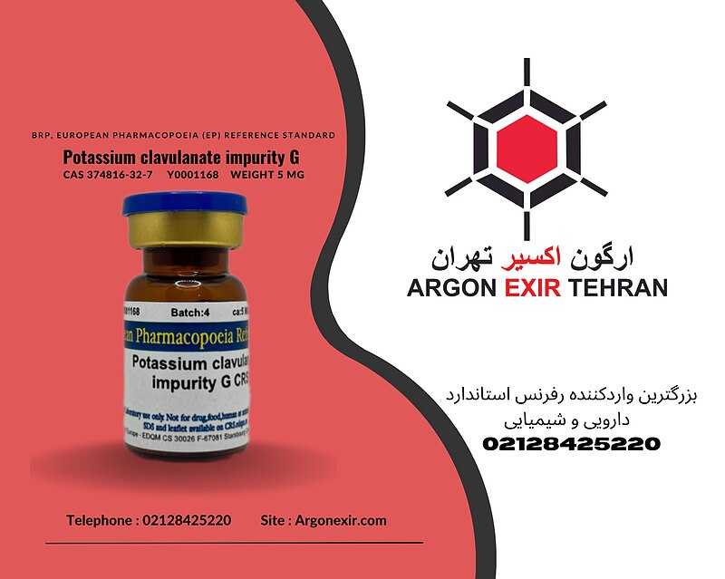 رفرنس استاندارد پتاسیم کلاولانات ناخالصی EDQM G Potassium clavulanate impurity G Y0001168