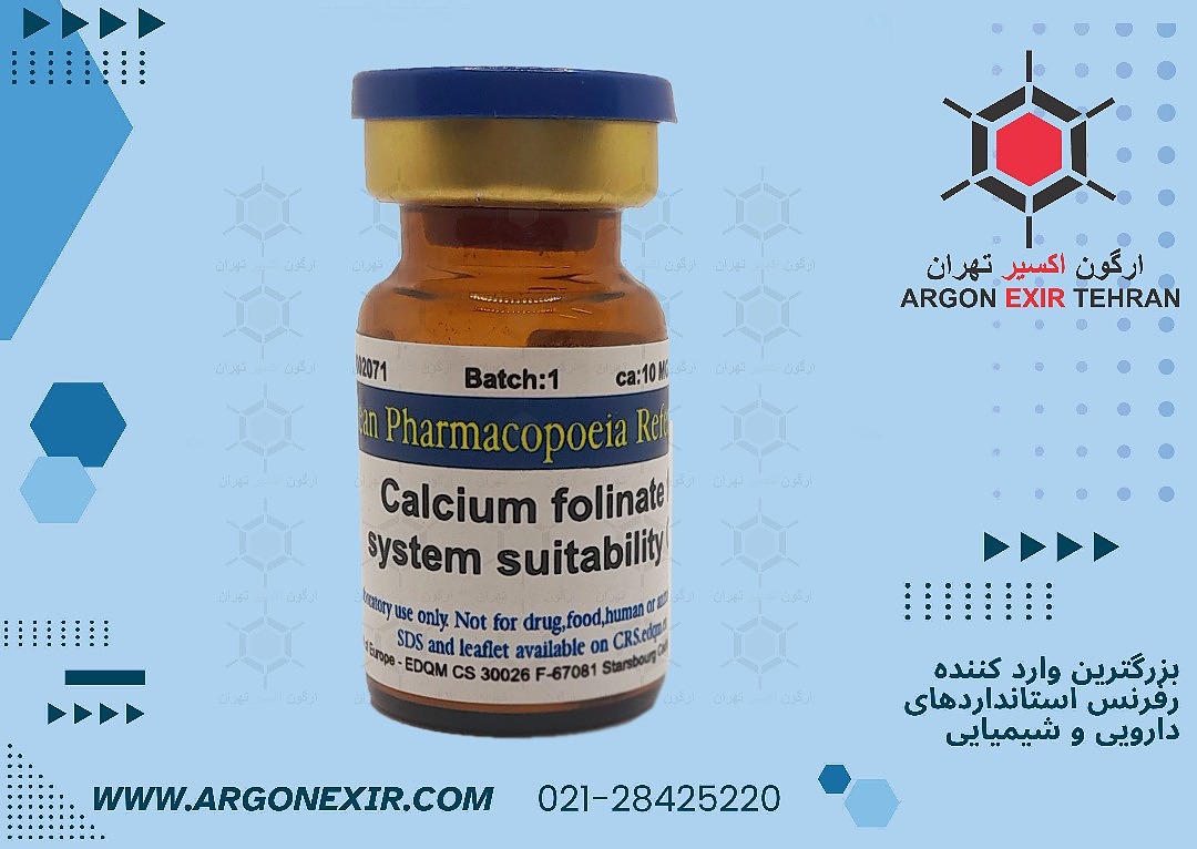 رفرنس استاندارد کلسیم فولینات برای تناسب سیستم  Calcium folinate for system suitability  Y0002071