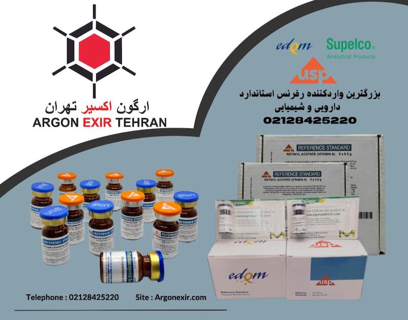 رفرنس استاندارد دارویی USP, EP, BP | واردات مستقیم با زنجیره سرد - آرگون اکسیر