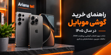راهنمای خرید گوشی موبایل در سال 1405؛قبل از خرید به چه نکاتی توجه کنیم؟