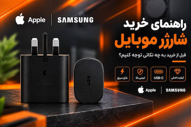 راهنمای خرید شارژر موبایل؛ قبل از خرید به چه نکاتی توجه کنیم؟