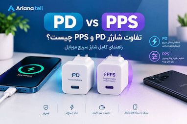 تفاوت شارژر PD و PPS چیست؟ راهنمای کامل شارژ سریع موبایل