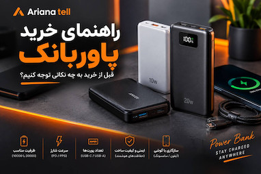 راهنمای خرید پاوربانک؛ قبل از خرید به چه نکاتی توجه کنیم؟