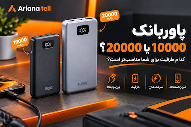 پاوربانک 10000 یا 20000؟ کدام ظرفیت برای شما مناسب‌تر است؟