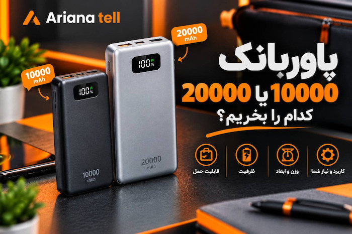 پاوربانک ۱۰۰۰۰ یا ۲۰۰۰۰ میلی‌آمپر؟ کدام را بخریم؟