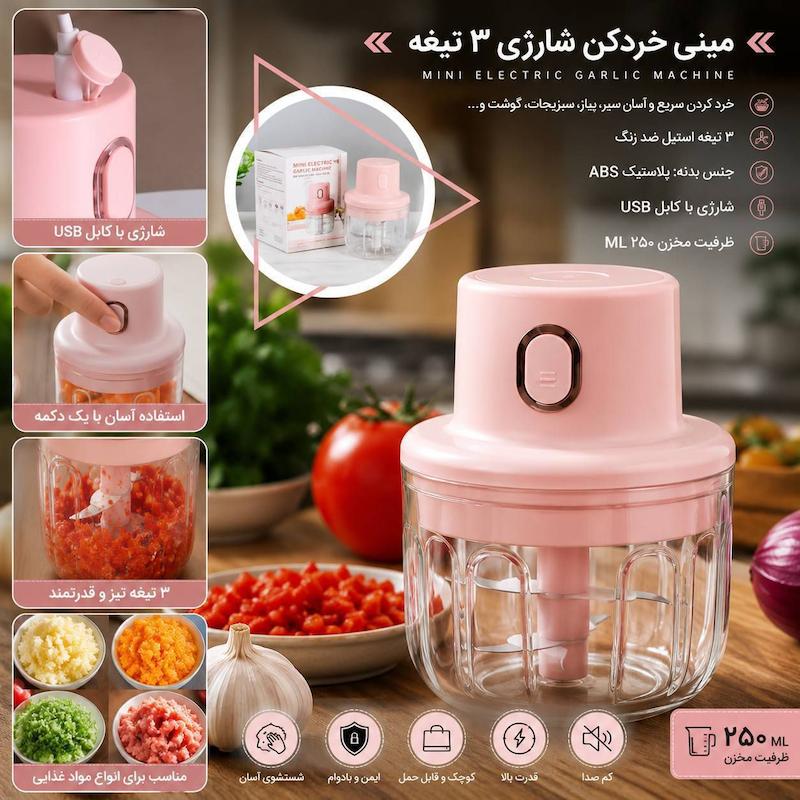 خردکن شارژی پر قدرت خارجی 