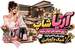 برای خانوم های خوش سلیقه 
