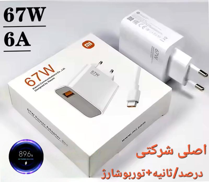 شارژرکامل با کابل67 وات شیائومی۱۰۰٪ اصلی توربو/درصد/ثانیه 