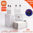 شارژرکامل با کابل۳۳وات شیائومی سرکارتنی۱۰۰٪اصلی
