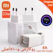 شارژرکامل با کابل۳۳وات شیائومی سرکارتنی۱۰۰٪اصلی