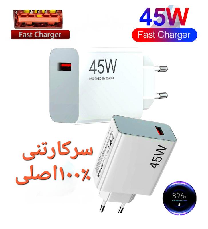 شارژر(آداپتور)45wشیائومی سرکارتنی ۱۰۰٪اصلی پورت 5پین  