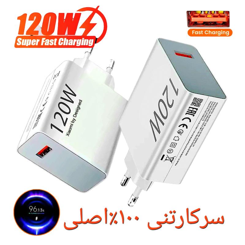 شارژر 120وات شیائومی سرکارتنی ۱۰۰٪اصلی بدون کابل +گارانتی۱۲ماه