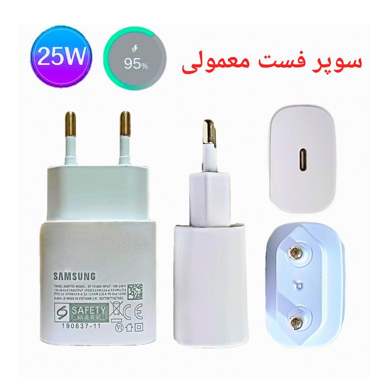 شارژر 25w سامسونگ ۲پین اورجینال چین