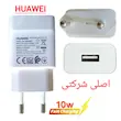 کله شارژ هوآوی با توان خروجی 10وات (اصلی )