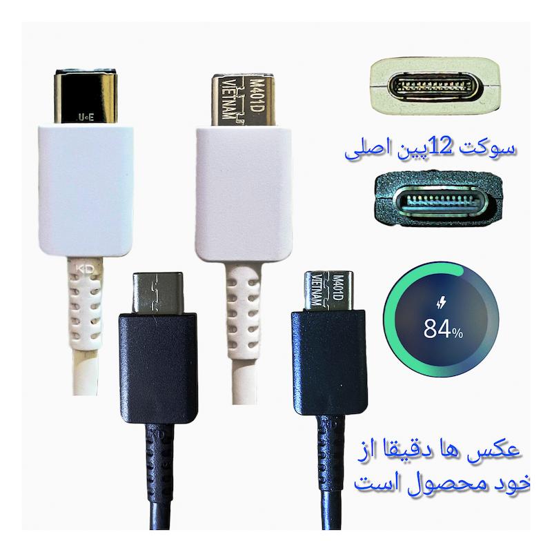 کابل دوسرتایپ سی۵آمپر۱۲پین سامسونگ s22 پکدار (اصلی)گارانتی ۶ماهه