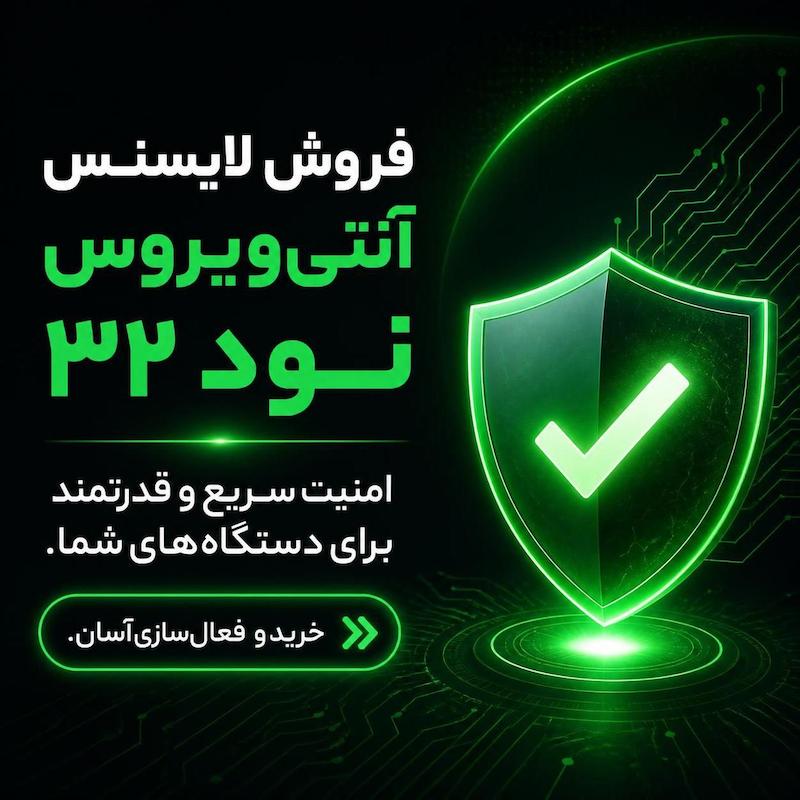 آنتی ویروس ناد32 اصلی internet security