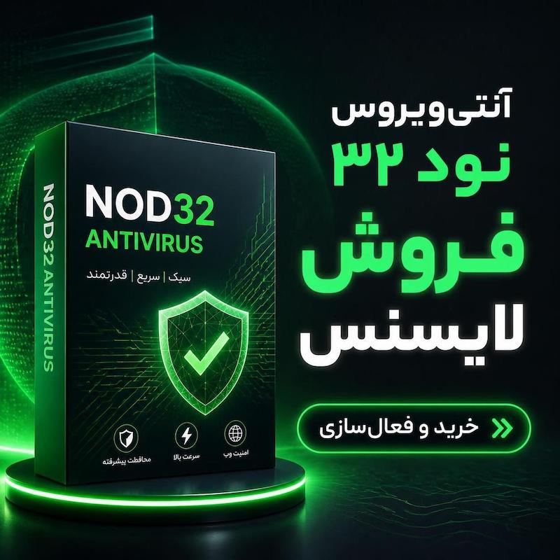 آنتی ویروس ناد32 اصلی internet security