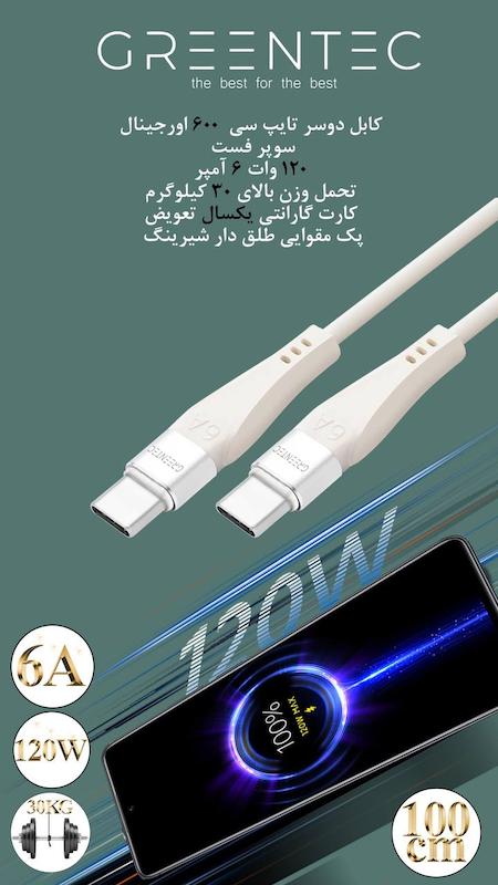 دوسر تایپ سی گرین تِک ۶۰۰ گارانتی دار