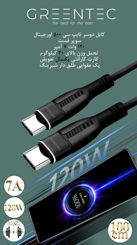 کابل دوسر تایپ سی گرین تِک 500 گارانتی دار