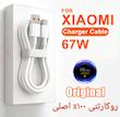 کابل شارژ 67وات(روکارتنی) شیائومی ۱۰۰٪اصلی