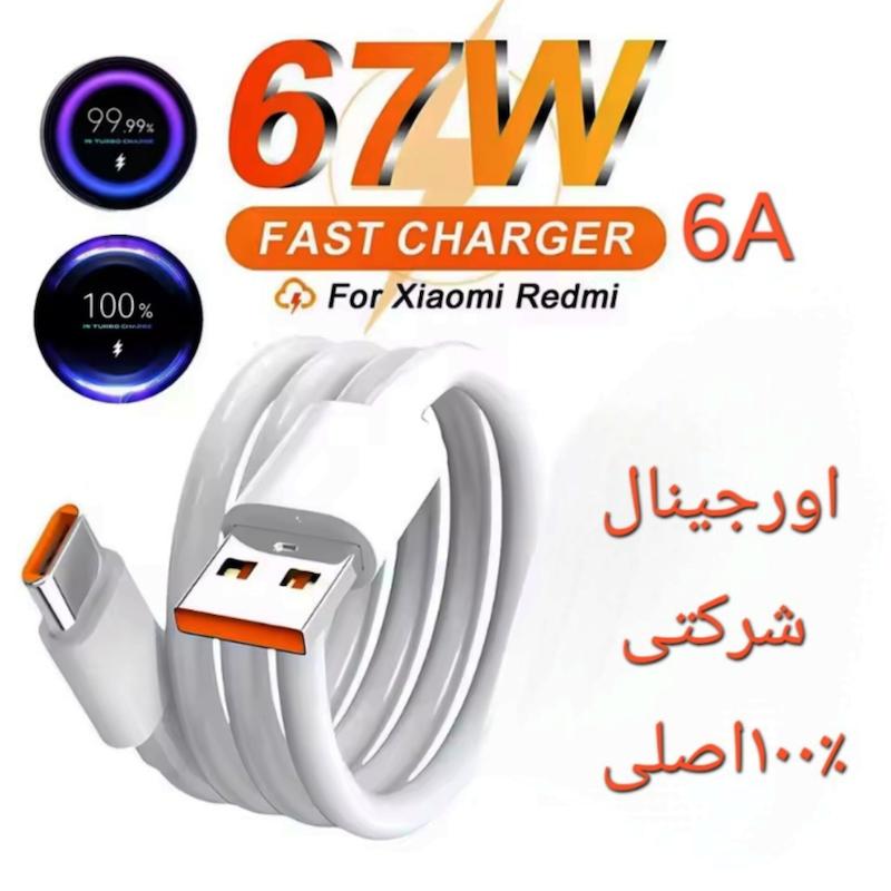 کابل شارژ ۶۷وات شیائومی اورجینال اصلی درصد/ثانیه شمار 
