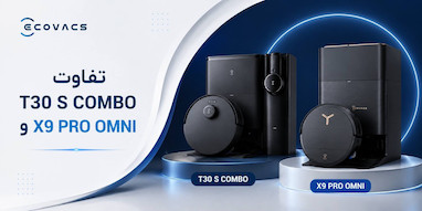  نبرد پرچمداران: Ecovacs T30 Pro Omni یا X9 Pro Omni؟ کدام برای خانه شما مناسب است؟