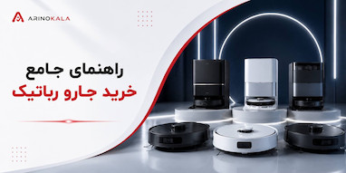  راهنمای جامع و تخصصی خرید جارو رباتیک در سال ۱۴۰۴؛ چگونه هوشمندانه خرید کنیم؟