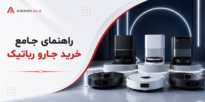  راهنمای جامع و تخصصی خرید جارو رباتیک در سال ۱۴۰۴؛ چگونه هوشمندانه خرید کنیم؟