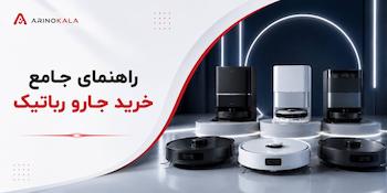 راهنمای جامع خرید جارو رباتیک
