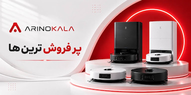 پرفروش‌ترین جاروهای رباتیک در «آرینو»؛   کدام مدل برای شما مناسب است؟