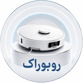جارو رباتیک روبوراک