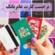 کاور کارت بانکی