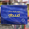 جوهر ماژیک ضد آب اعتدال 