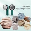 پرزگیر لباس شارژی