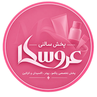 پخش سالنی عروسکا