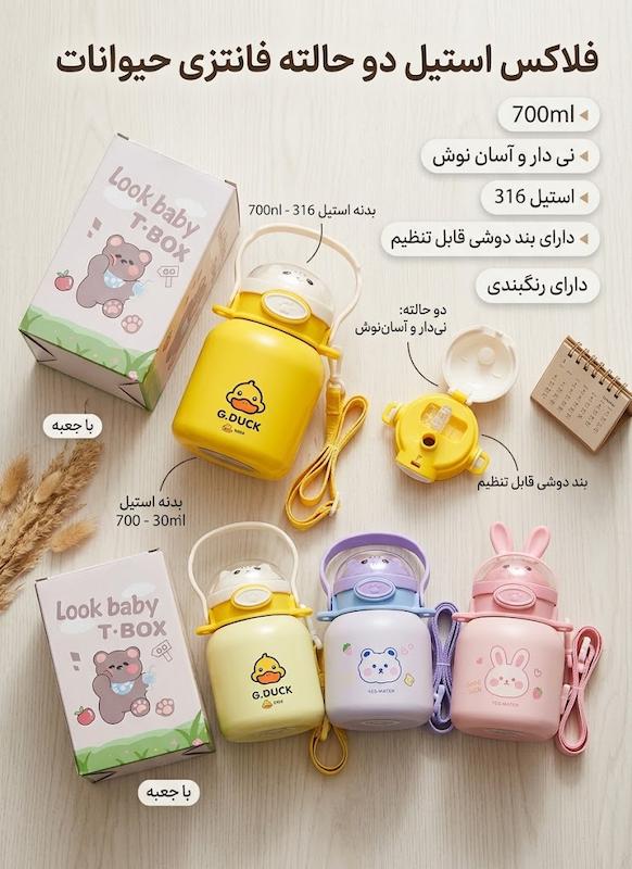 فلاسک و قمقمه استیل Look Baby
