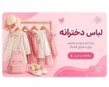 خرید لباس دخترانه بچگانه