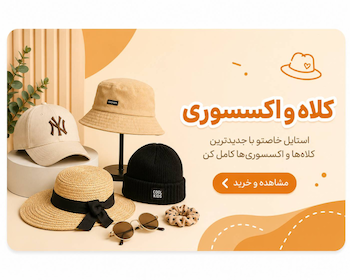 خرید کلاه و اکسسوری