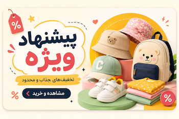 جدیدترین لباسها کلاه و اکسسوری کودک