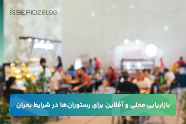 بازاریابی محلی برای رستوران‌ها در شرایط بحران