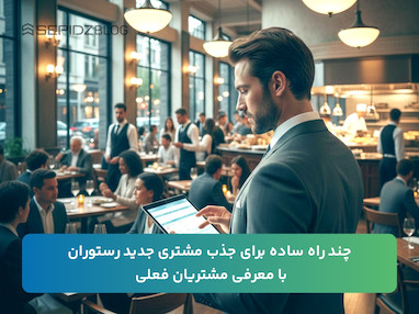 چند راه ساده برای جذب مشتری جدید رستوران با معرفی مشتریان فعلی
