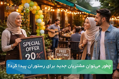 چطور می‌توان مشتریان جدید برای رستوران پیدا کرد؟