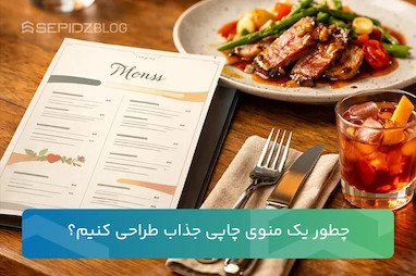 چطور یک منوی چاپی رستوران (تراکت) جذاب طراحی کنیم؟