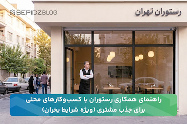 همکاری با کسب‌وکارهای محلی رستوران برای جذب مشتری در شرایط بحران