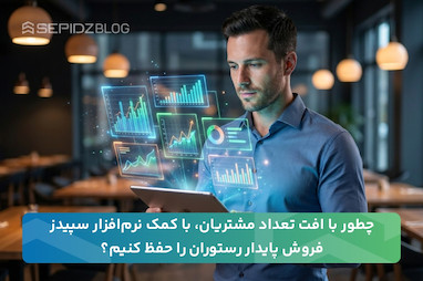 چطور فروش پایدار رستوران را با کمک نرم‌افزار سپیدز در شرایط افت تعداد مشتریان حفظ کنیم؟