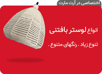 خرید انواع لوستر بافتنی مکرومه